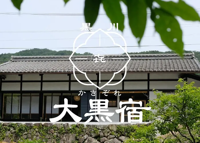 かきぞれ大黒宿