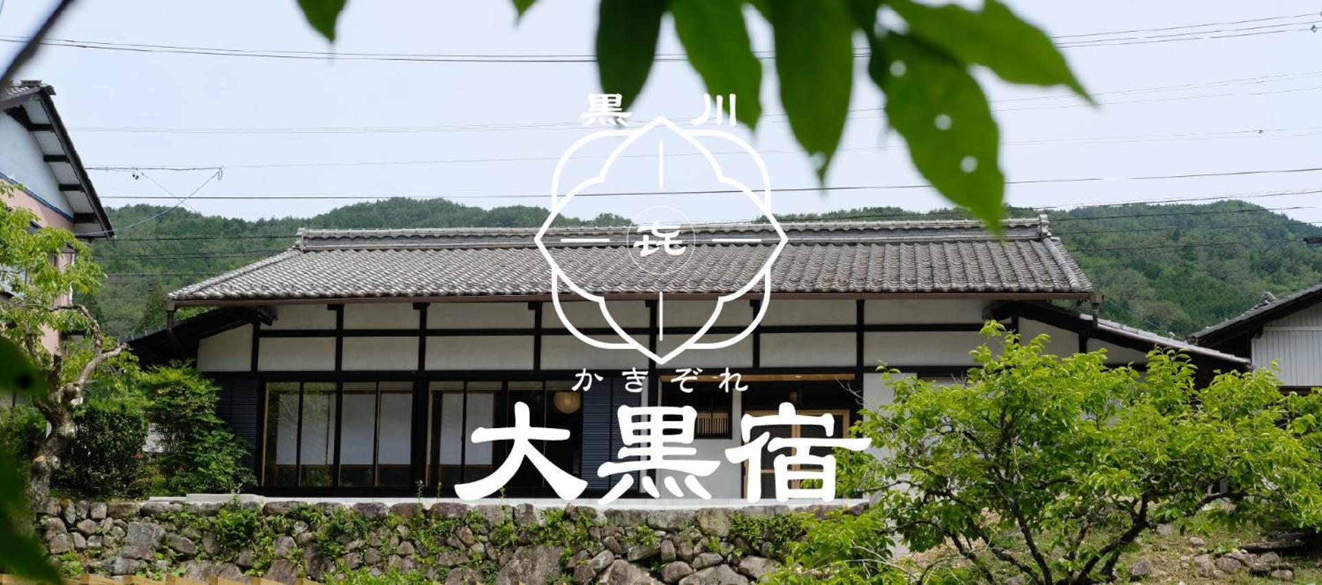 Holiday home かきぞれ大黒宿 Shirakawa (Gifu)